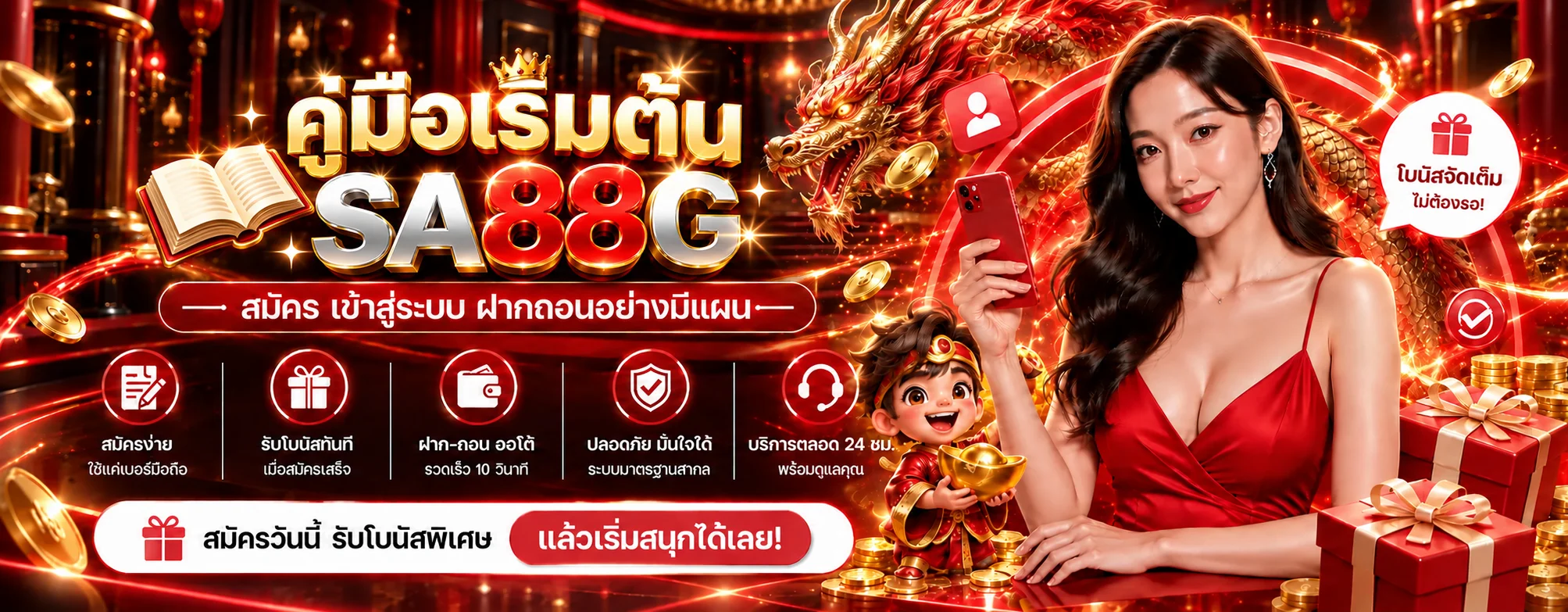 คู่มือ SA88G สมัคร เข้าสู่ระบบ ฝากถอน สำหรับมือใหม่