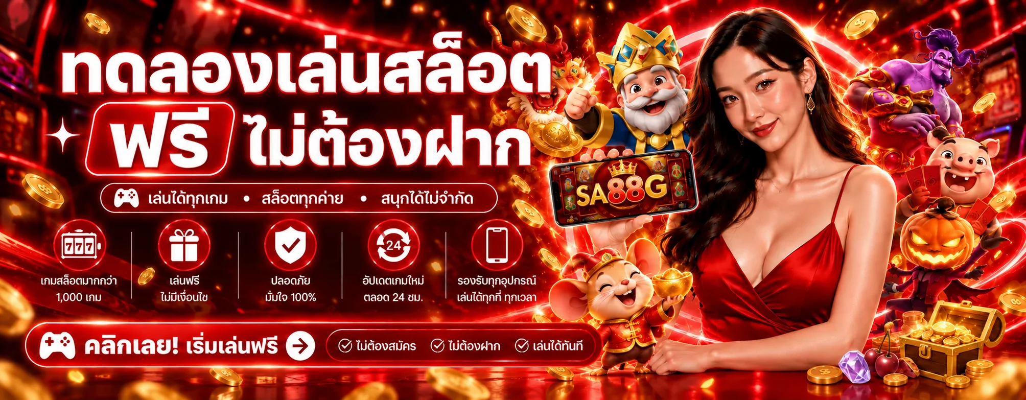 SA88G ทดลองเล่นสล็อตฟรีเพื่อเรียนรู้กติกา