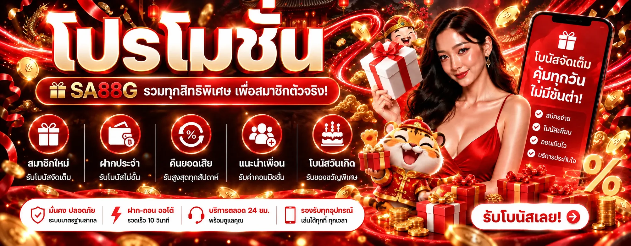 SA88G โปรโมชั่น โบนัสและสิทธิ์สมาชิก